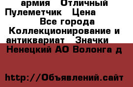 1.2) армия : Отличный Пулеметчик › Цена ­ 4 450 - Все города Коллекционирование и антиквариат » Значки   . Ненецкий АО,Волонга д.